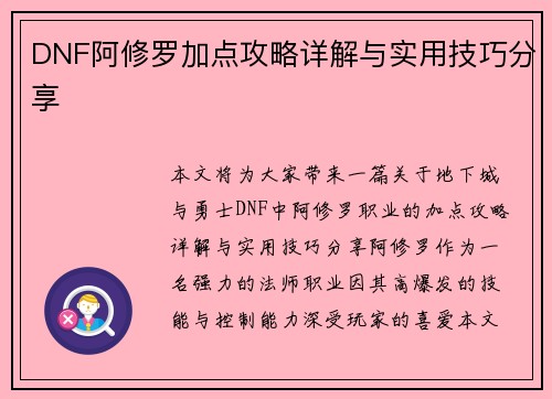 DNF阿修罗加点攻略详解与实用技巧分享