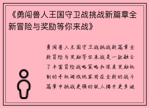 《勇闯兽人王国守卫战挑战新篇章全新冒险与奖励等你来战》