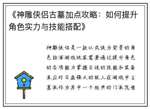 《神雕侠侣古墓加点攻略：如何提升角色实力与技能搭配》