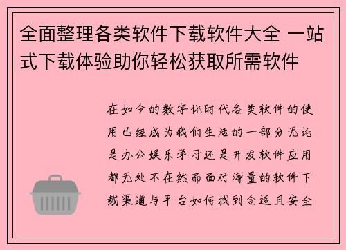 全面整理各类软件下载软件大全 一站式下载体验助你轻松获取所需软件