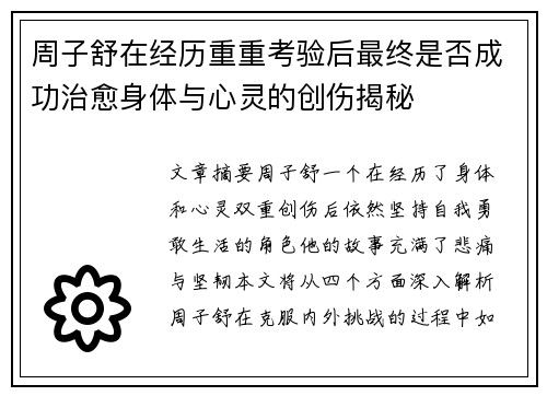 周子舒在经历重重考验后最终是否成功治愈身体与心灵的创伤揭秘