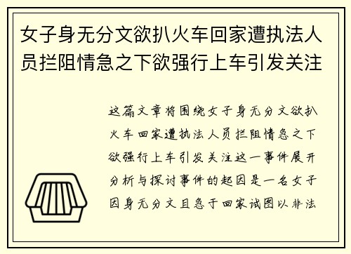 女子身无分文欲扒火车回家遭执法人员拦阻情急之下欲强行上车引发关注