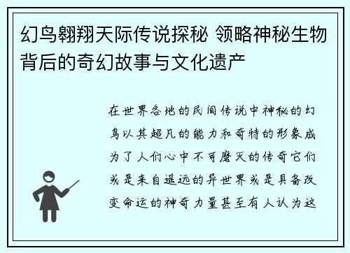 幻鸟翱翔天际传说探秘 领略神秘生物背后的奇幻故事与文化遗产