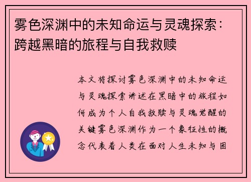 雾色深渊中的未知命运与灵魂探索：跨越黑暗的旅程与自我救赎