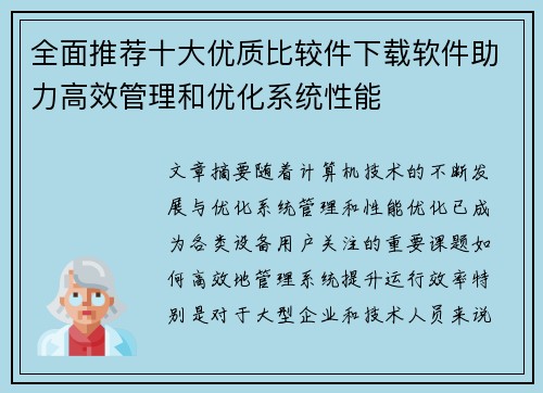全面推荐十大优质比较件下载软件助力高效管理和优化系统性能