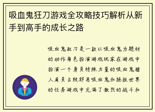 吸血鬼狂刀游戏全攻略技巧解析从新手到高手的成长之路