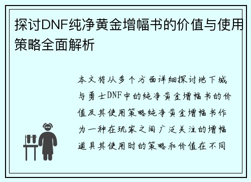 探讨DNF纯净黄金增幅书的价值与使用策略全面解析