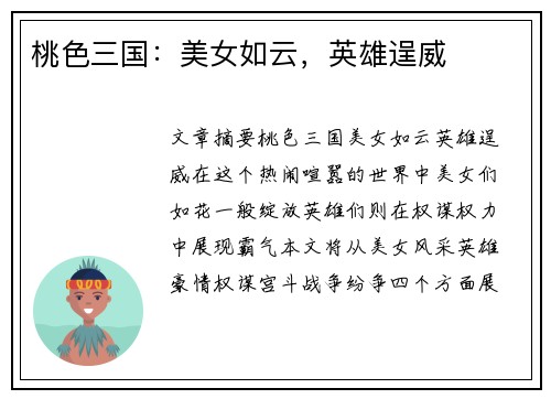 桃色三国：美女如云，英雄逞威