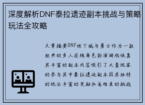 深度解析DNF泰拉遗迹副本挑战与策略玩法全攻略