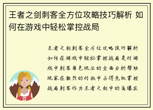 王者之剑刺客全方位攻略技巧解析 如何在游戏中轻松掌控战局