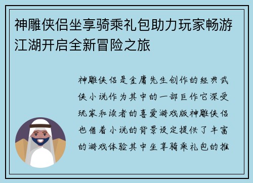 神雕侠侣坐享骑乘礼包助力玩家畅游江湖开启全新冒险之旅
