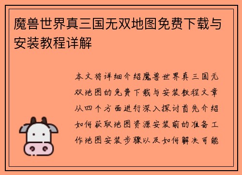 魔兽世界真三国无双地图免费下载与安装教程详解