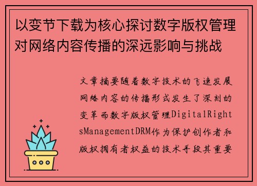 以变节下载为核心探讨数字版权管理对网络内容传播的深远影响与挑战