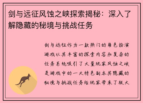 剑与远征风蚀之峡探索揭秘：深入了解隐藏的秘境与挑战任务