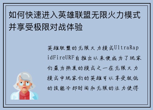 如何快速进入英雄联盟无限火力模式并享受极限对战体验